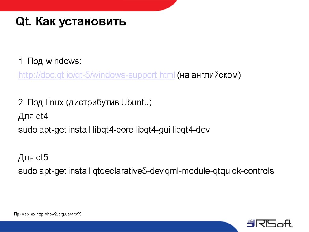 Qt. Как установить Пример из http://how2.org.ua/art/99 1. Под windows: http://doc.qt.io/qt-5/windows-support.html (на английском) 2. Под